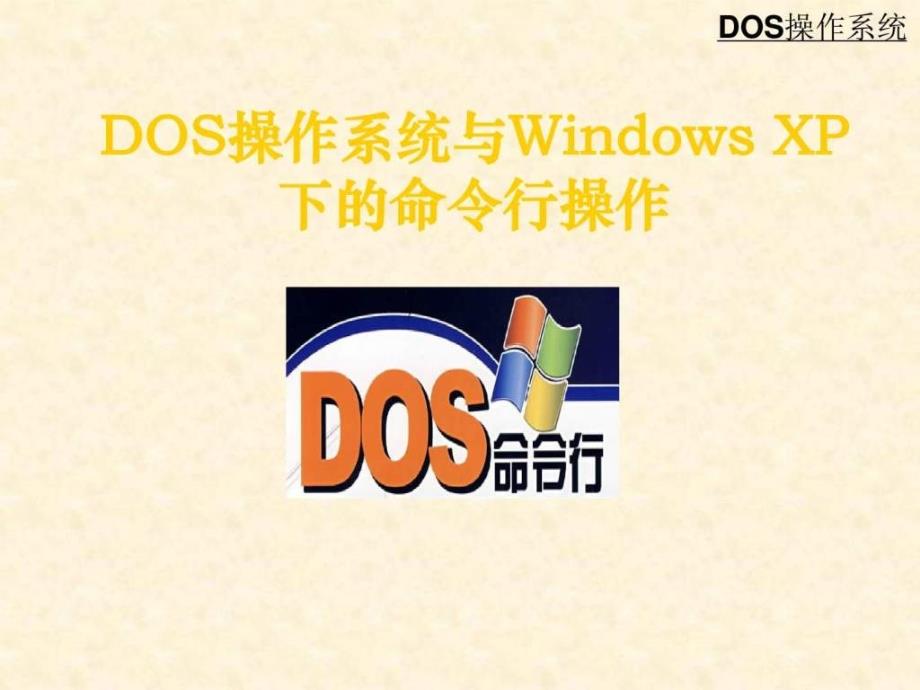 Dos操作系统与windowsXP下的命令操作_第1页