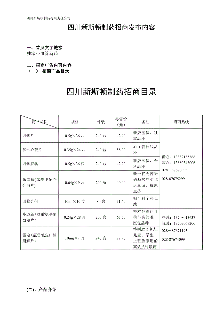 四川新斯顿制药招商发布信息0912_第1页