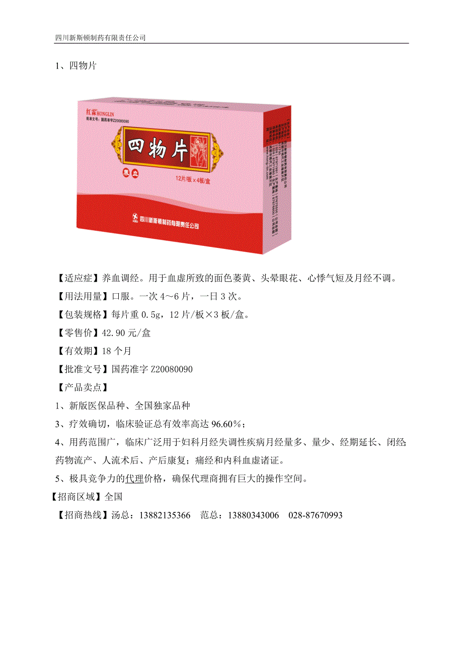 四川新斯顿制药招商发布信息0912_第2页