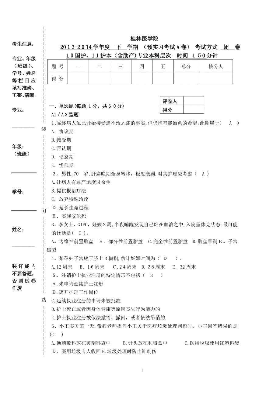 护理学大综合考试_第1页