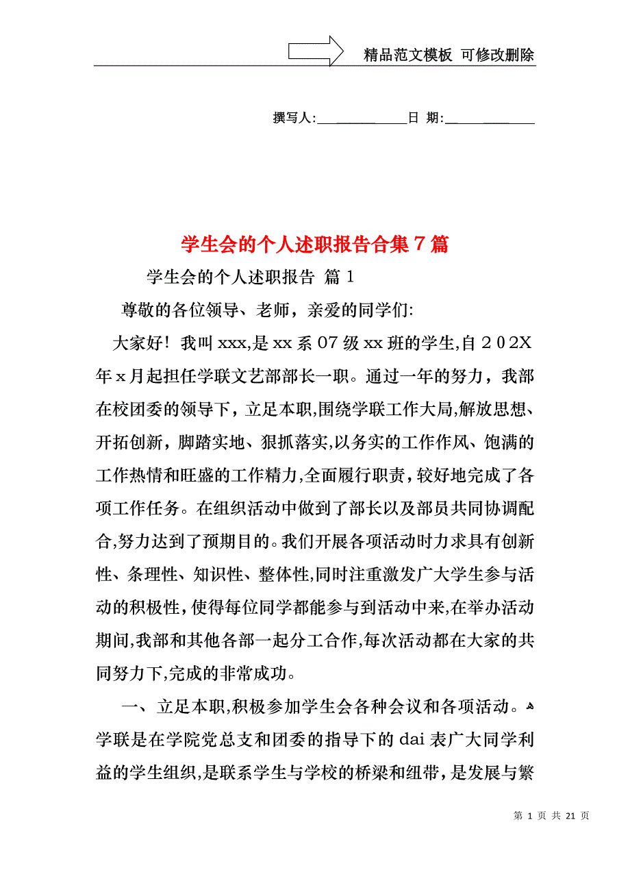 学生会的个人述职报告合集7篇_第1页