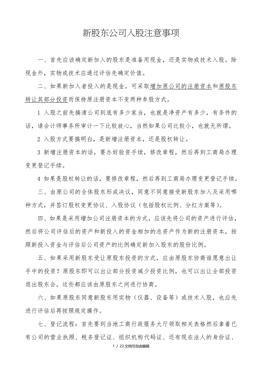 员工持股方案及公司入股注意事项_第1页