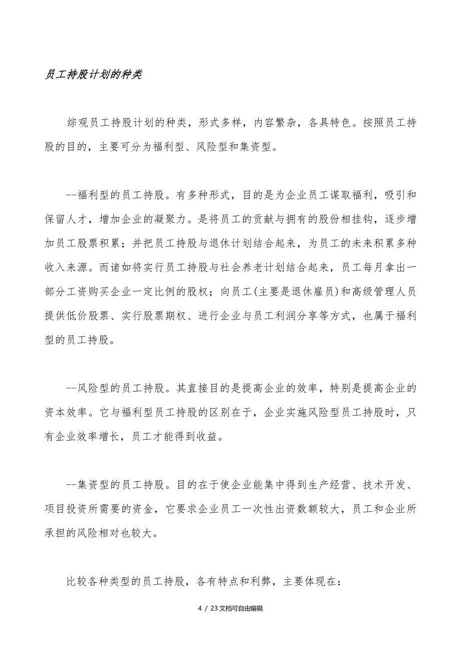 员工持股方案及公司入股注意事项_第4页