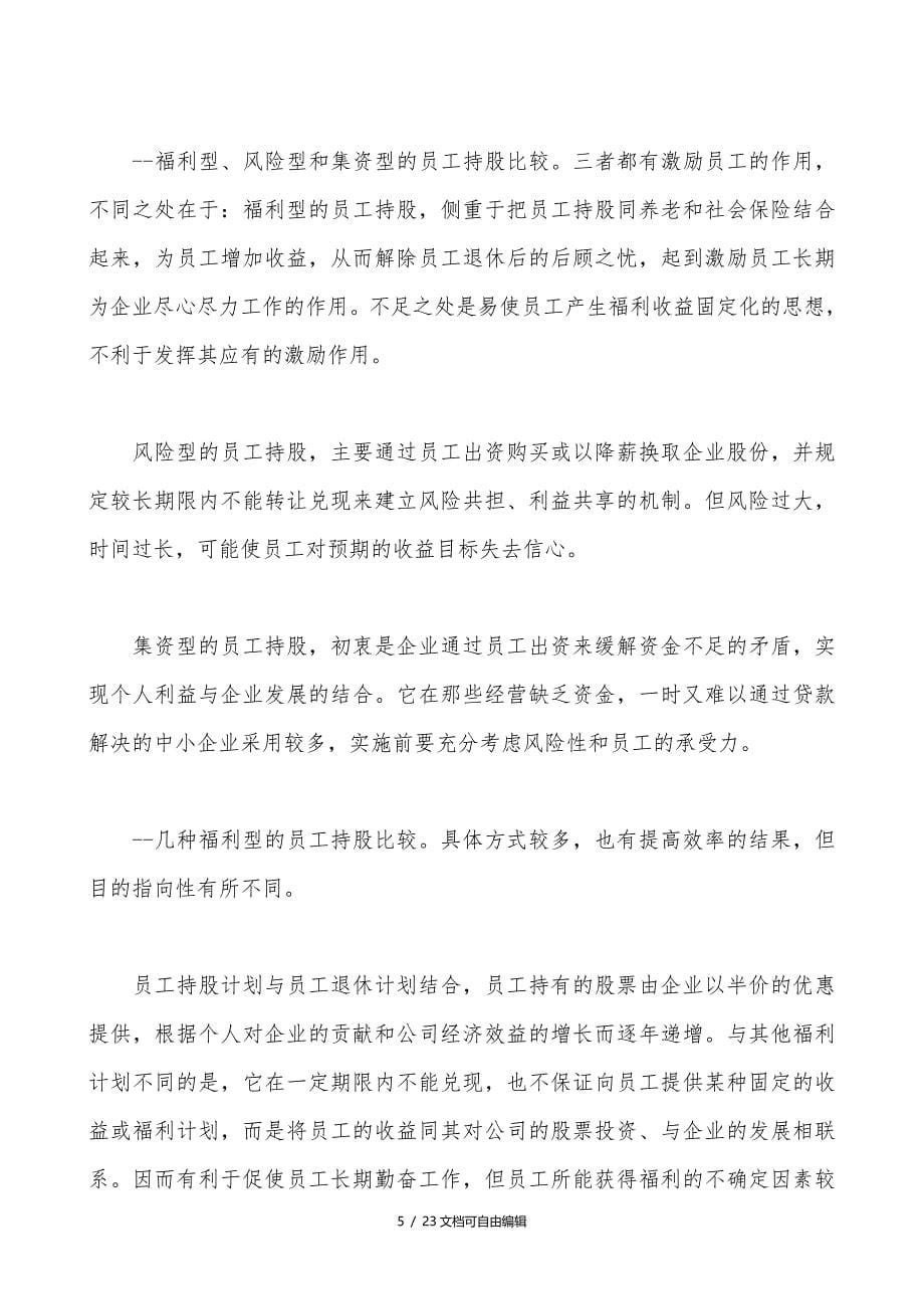 员工持股方案及公司入股注意事项_第5页