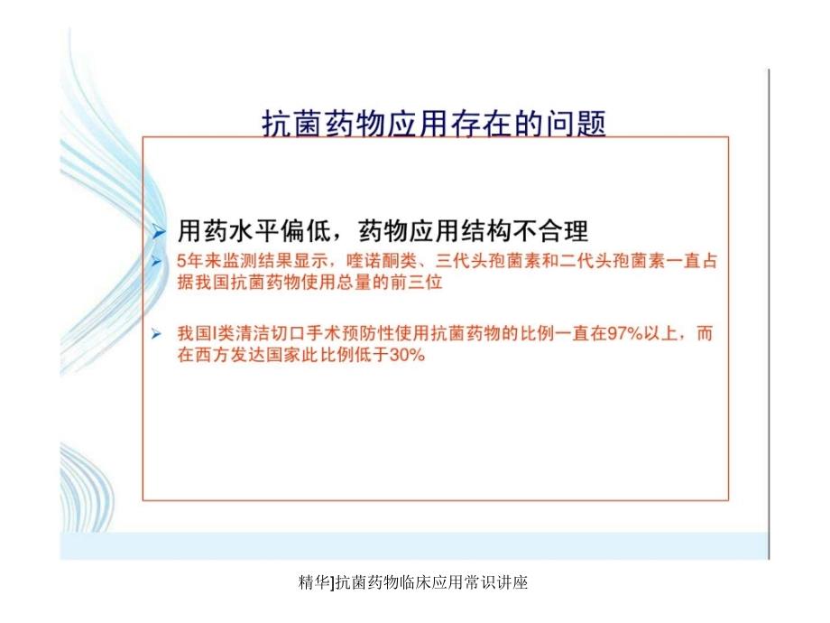 精华抗菌药物临床应用常识讲座课件_第3页