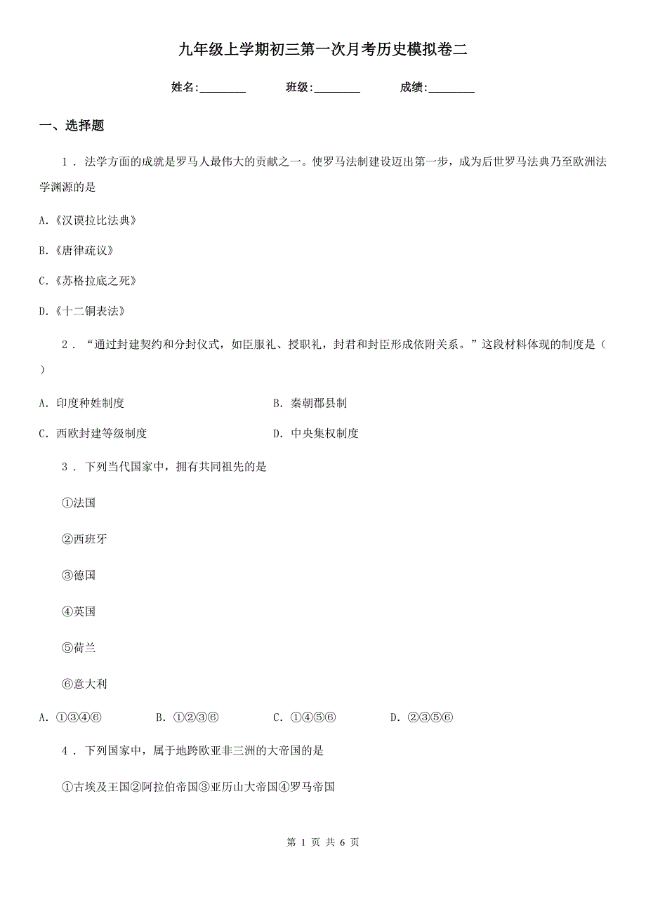 九年级上学期初三第一次月考历史模拟卷二_第1页