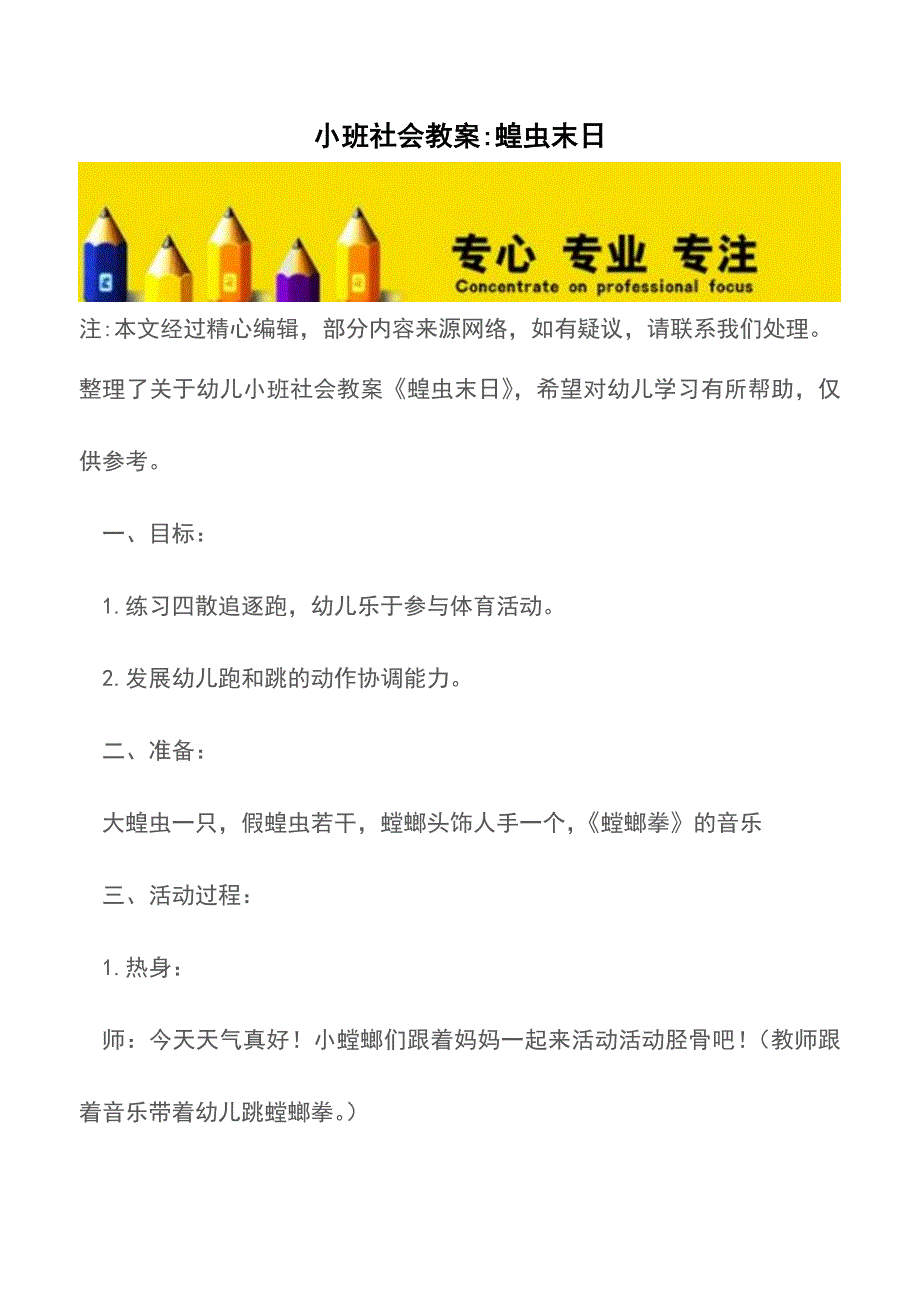 小班社会教案-蝗虫末日【精品文档】.doc_第1页