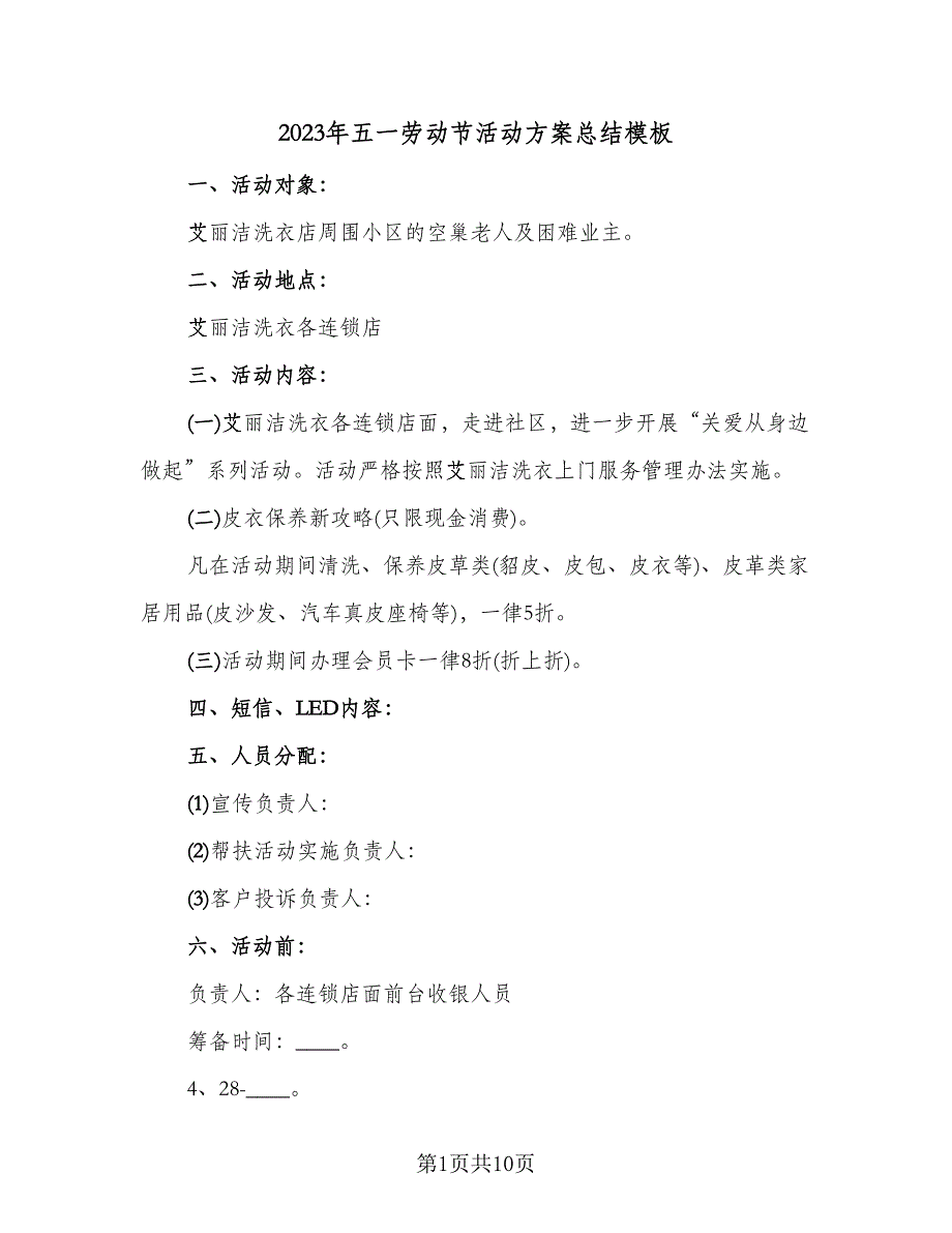 2023年五一劳动节活动方案总结模板（6篇）_第1页