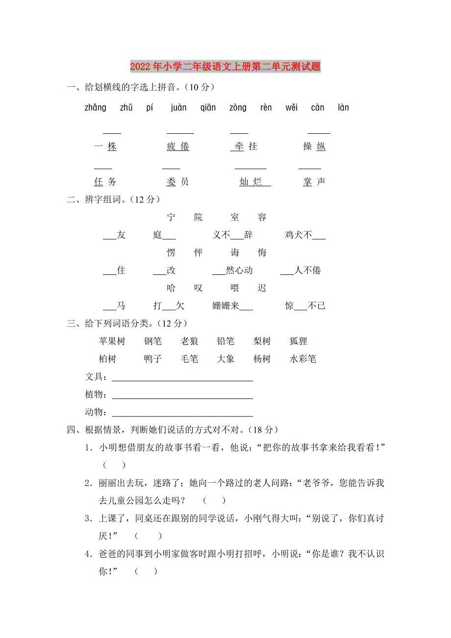 2022年小学二年级语文上册第二单元测试题_第1页