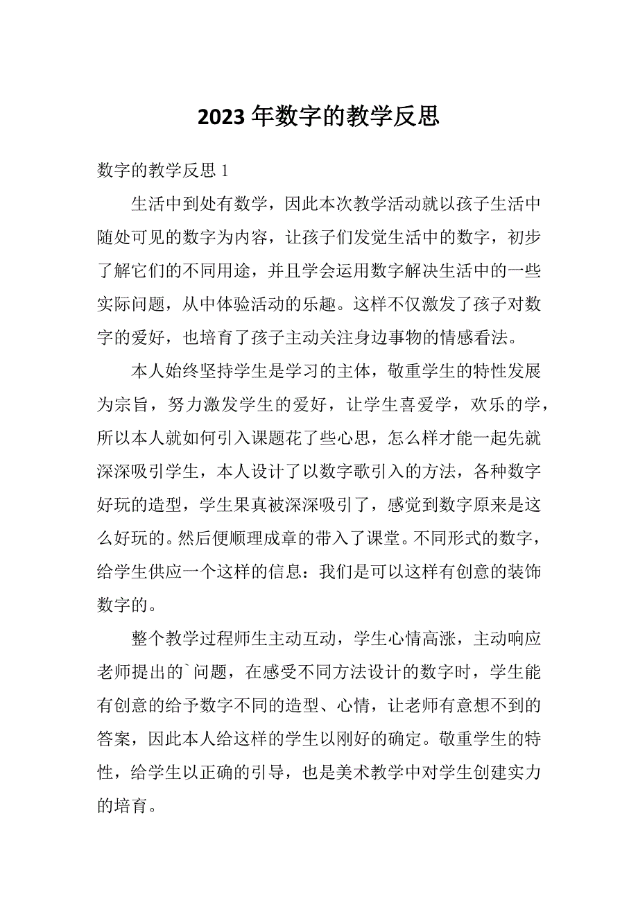 2023年数字的教学反思_第1页