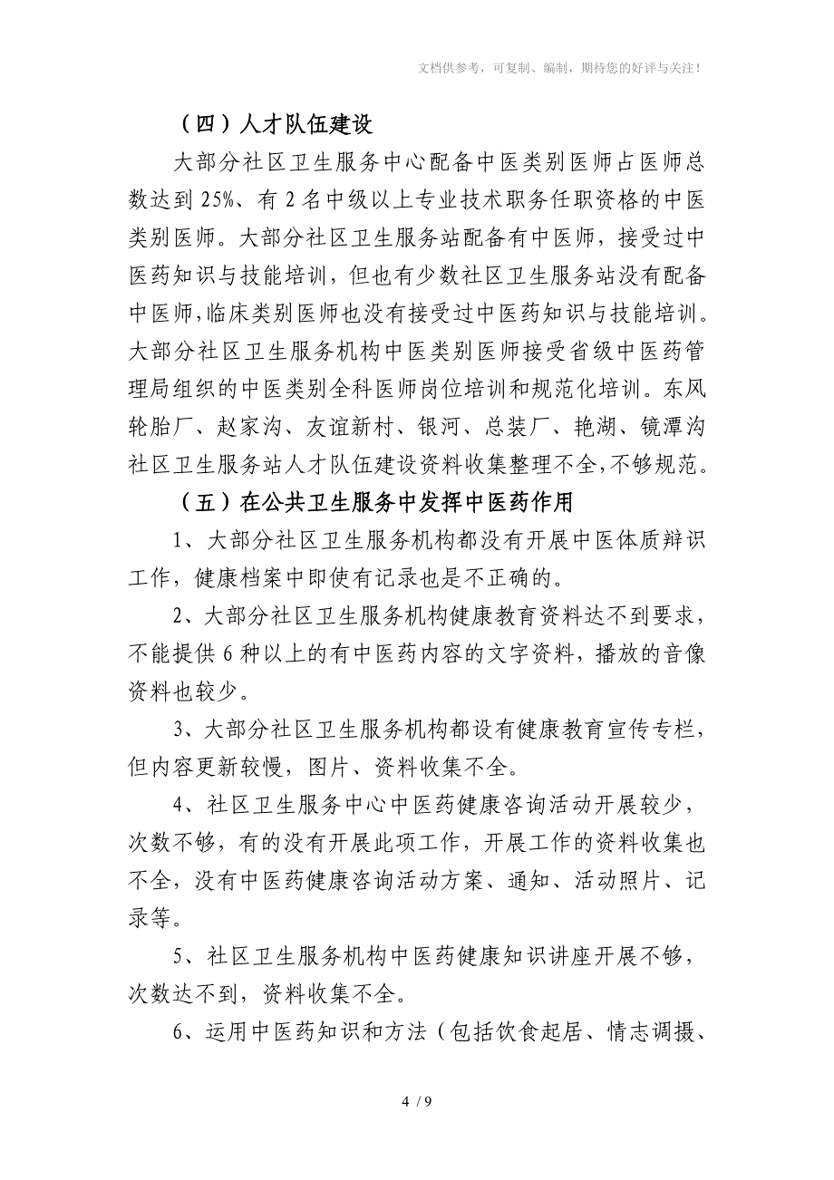 创建国家社区中医药先进单位创建督导情况通报_第4页