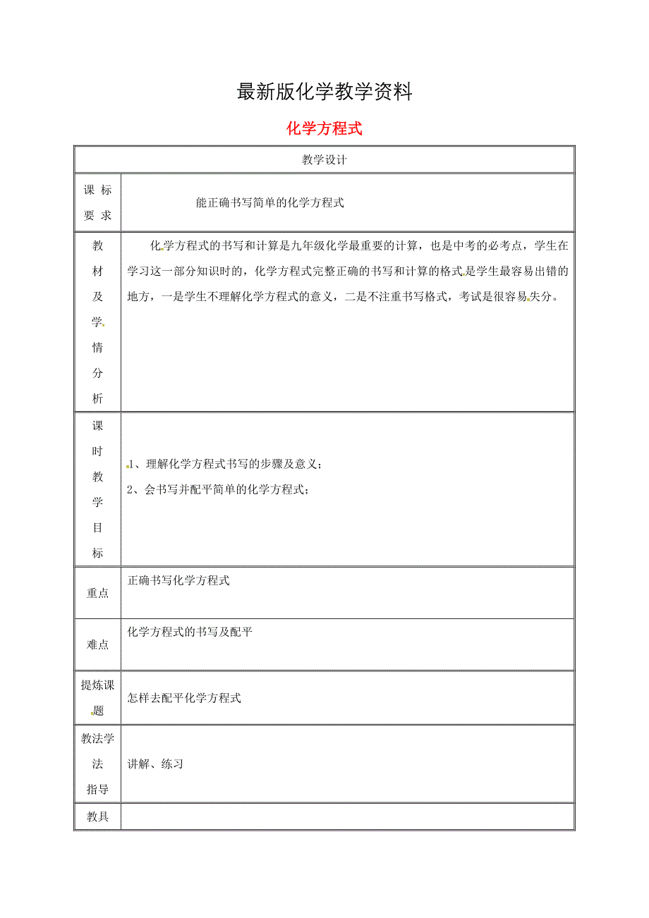 【最新】九年级化学上册第4章生命之源水4.4化学方程式教案1粤教版_第1页