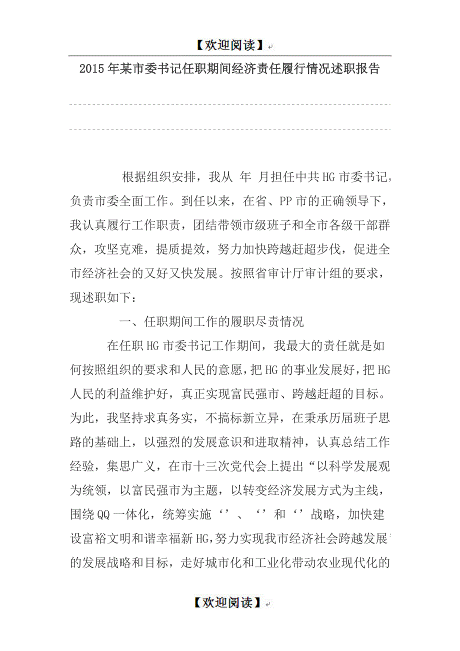 某市委书记任职期间经济责任履行情况述职报告_第1页