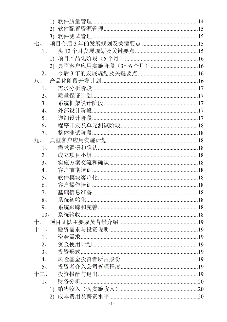 零售业erp项目创业项目可行性论证研究报告.doc_第3页