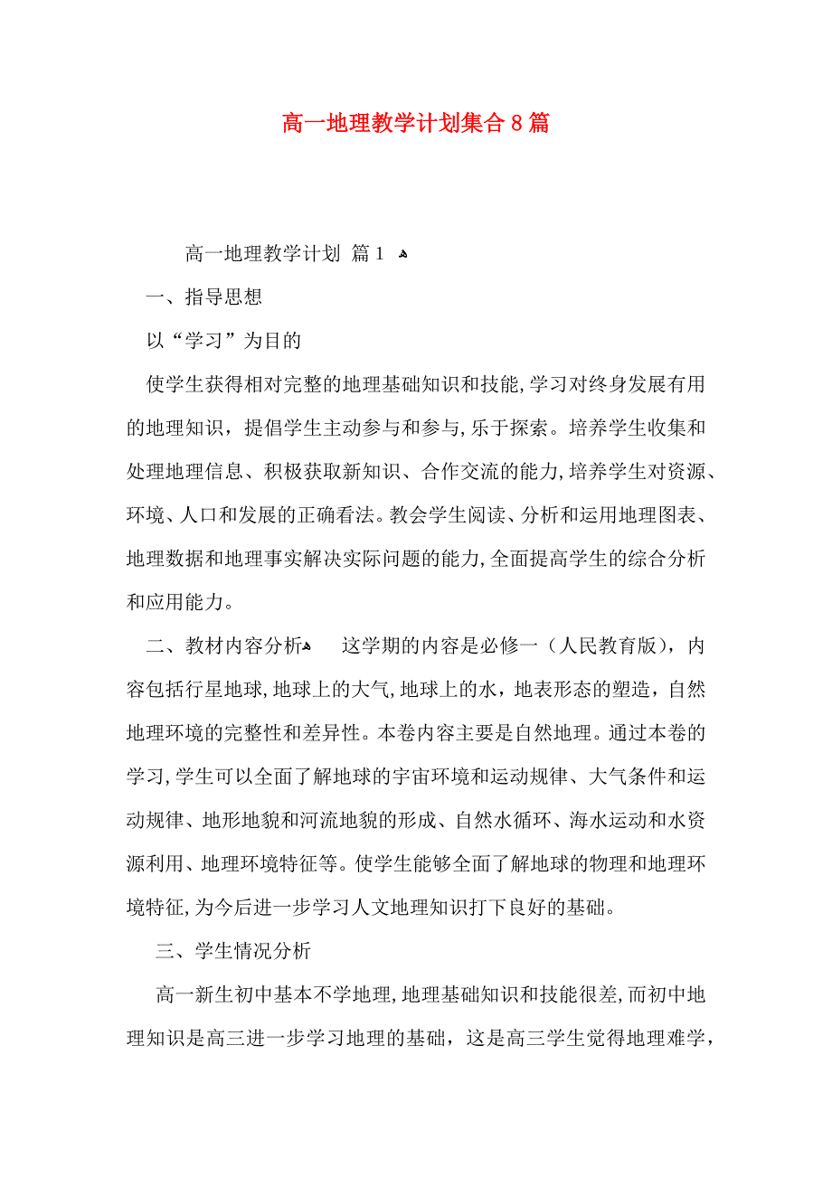 高一地理教学计划集合8篇_第1页