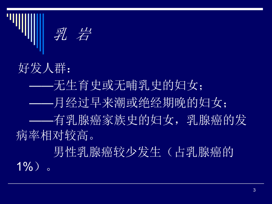 中医外科学乳岩ppt课件_第3页