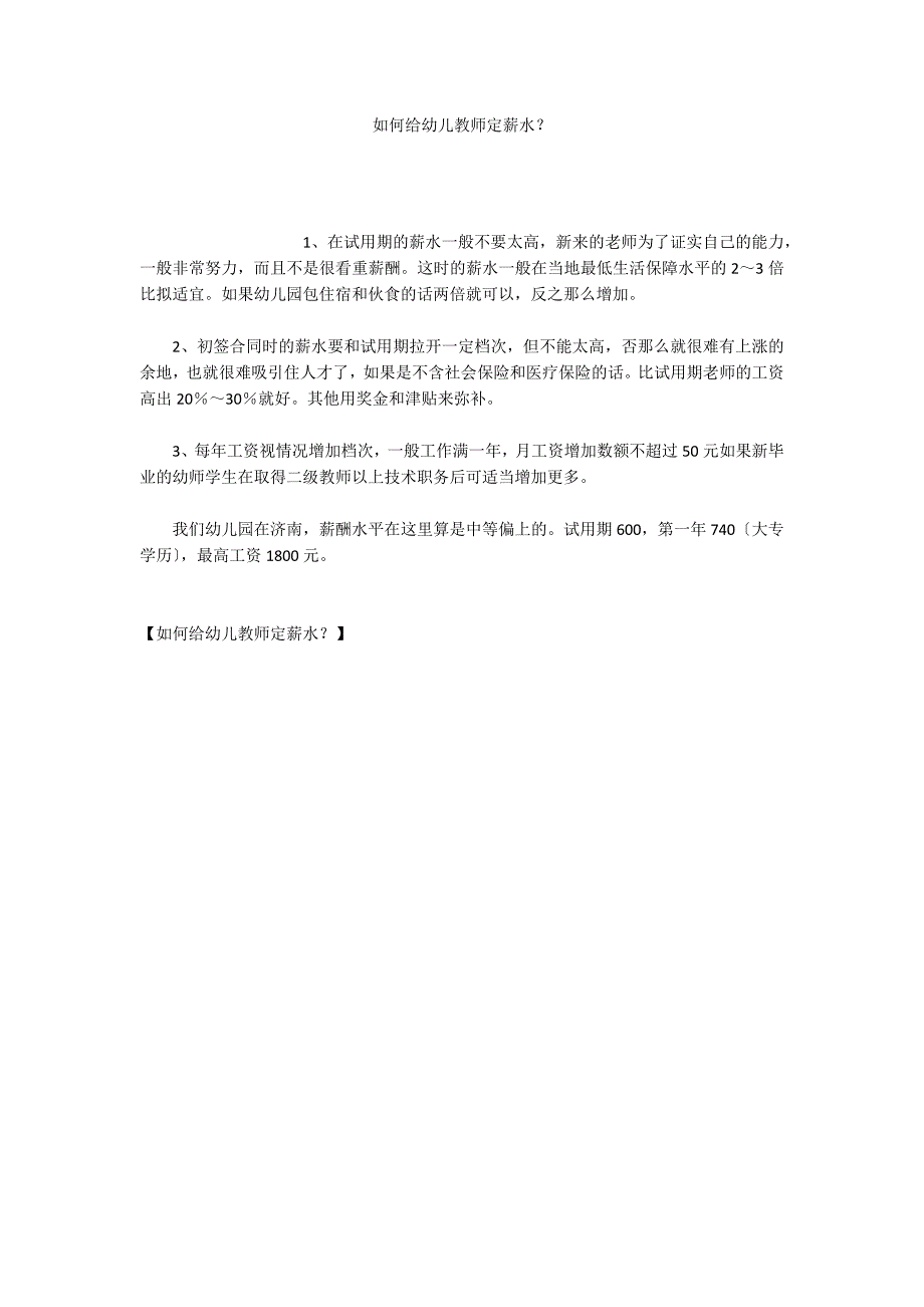 如何给幼儿教师定薪水？_第1页