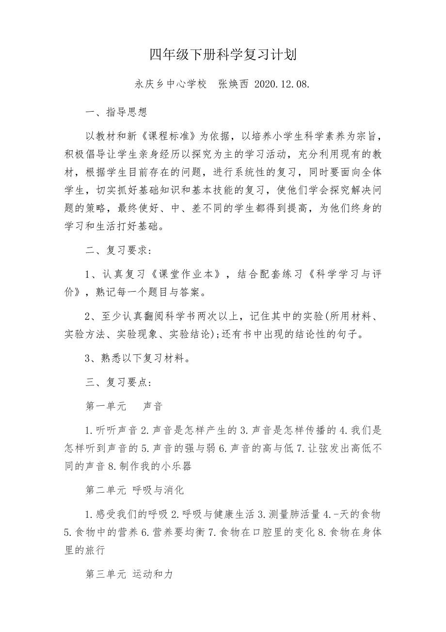 四年级下册科学复习计划_第1页