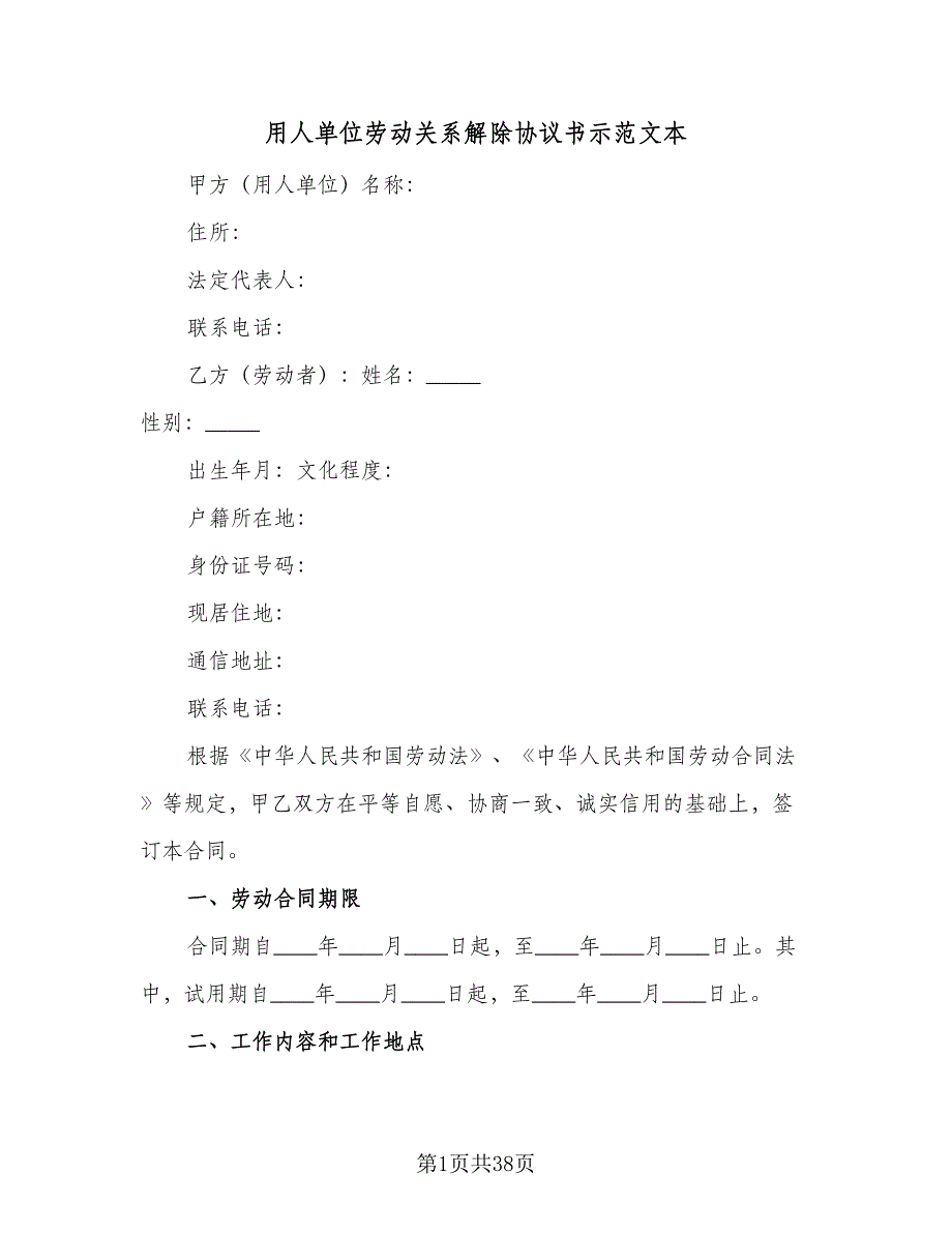 用人单位劳动关系解除协议书示范文本（八篇）_第1页