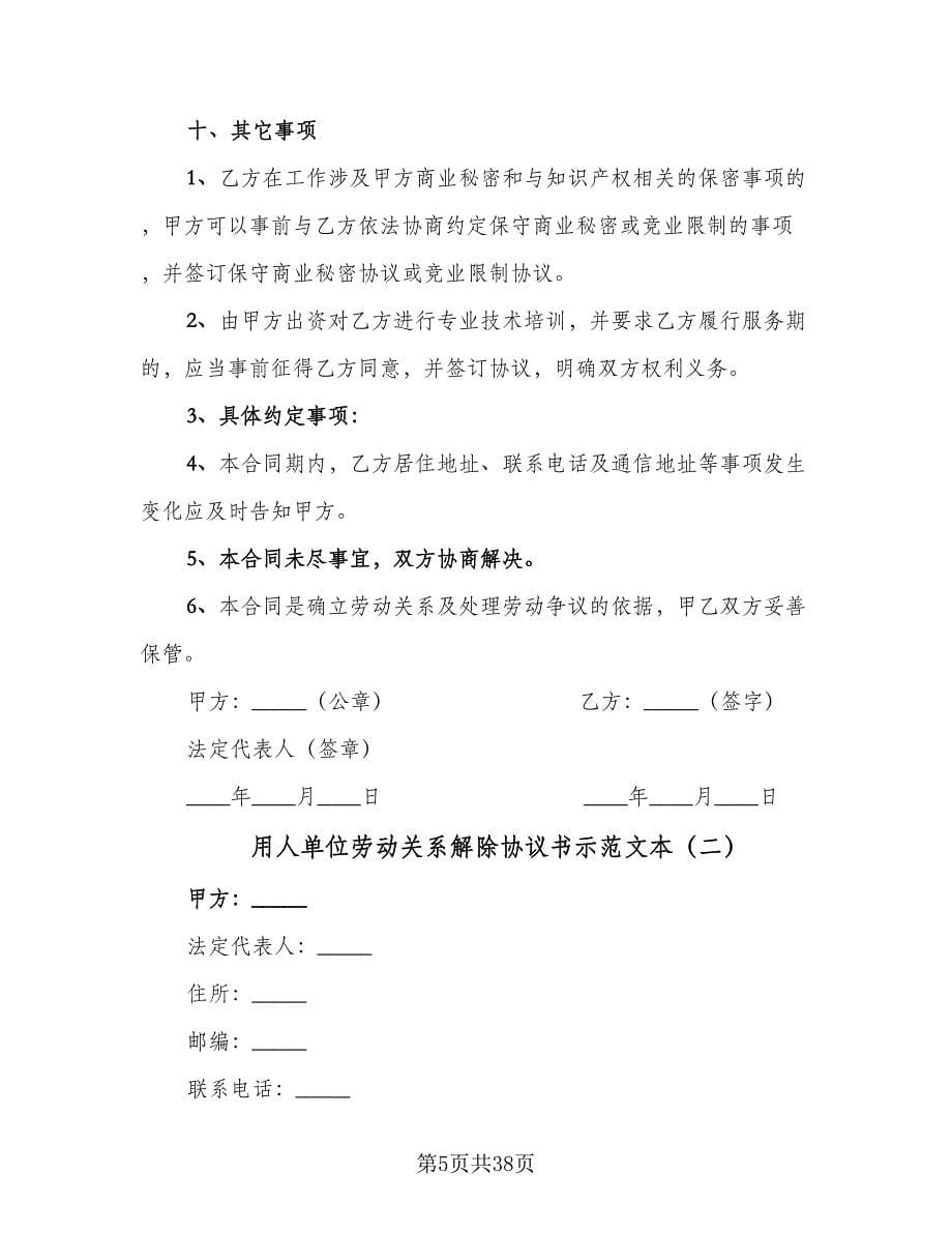 用人单位劳动关系解除协议书示范文本（八篇）_第5页