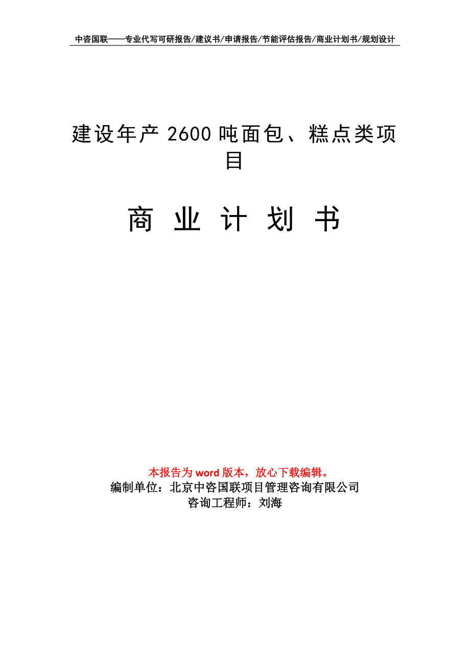 建设年产2600吨面包、糕点类项目商业计划书写作模板_第1页