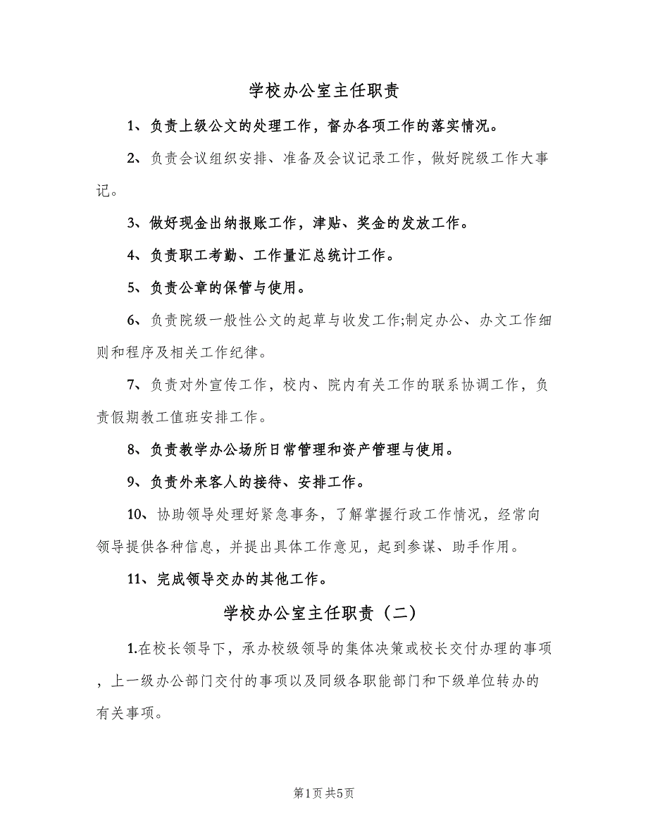 学校办公室主任职责（四篇）.doc_第1页