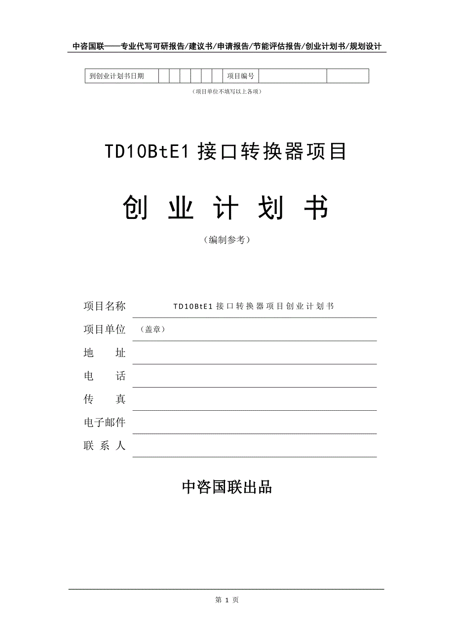 TD10BtE1接口转换器项目创业计划书写作模板_第2页