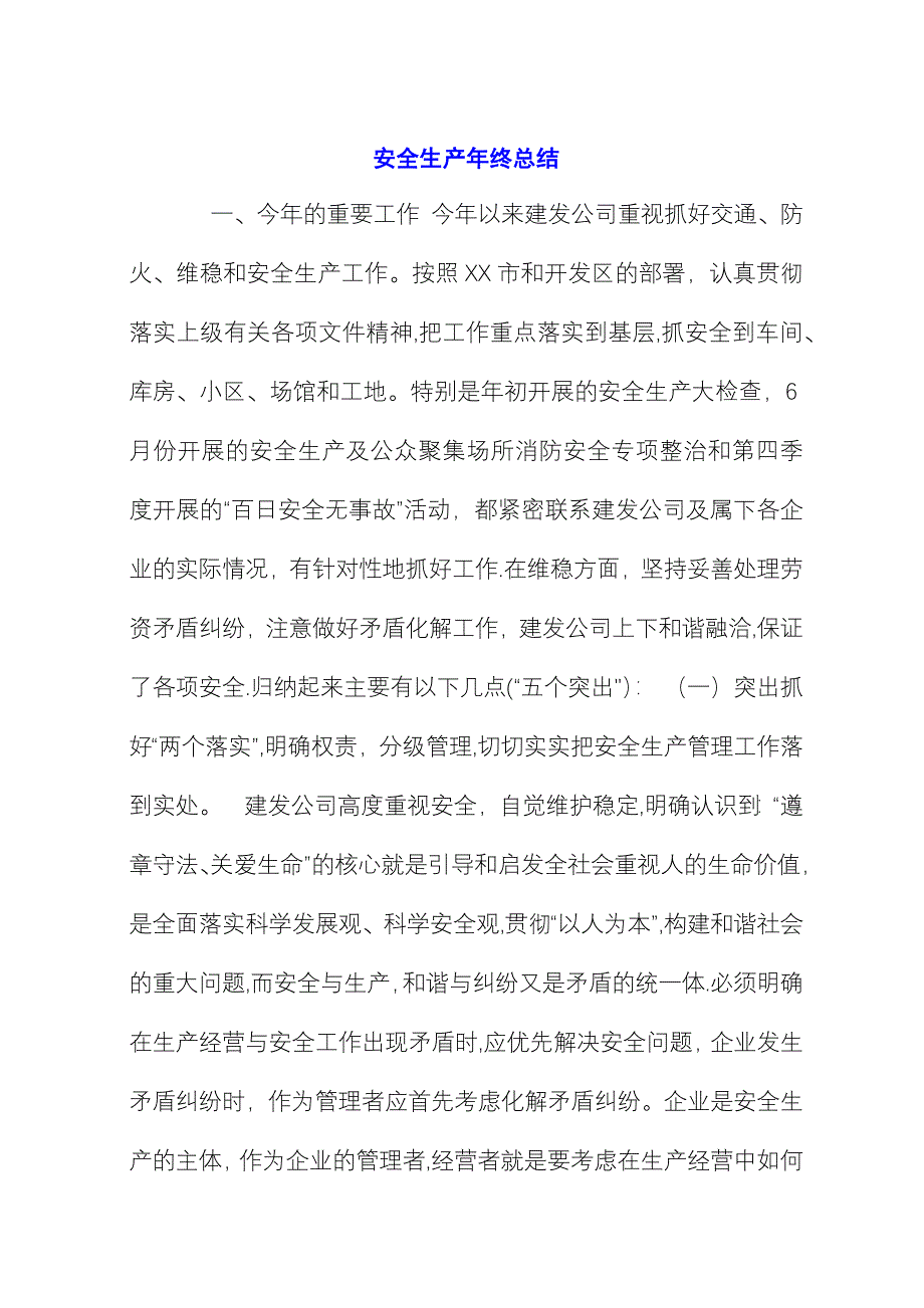 安全生产年终总结 (2).docx_第1页