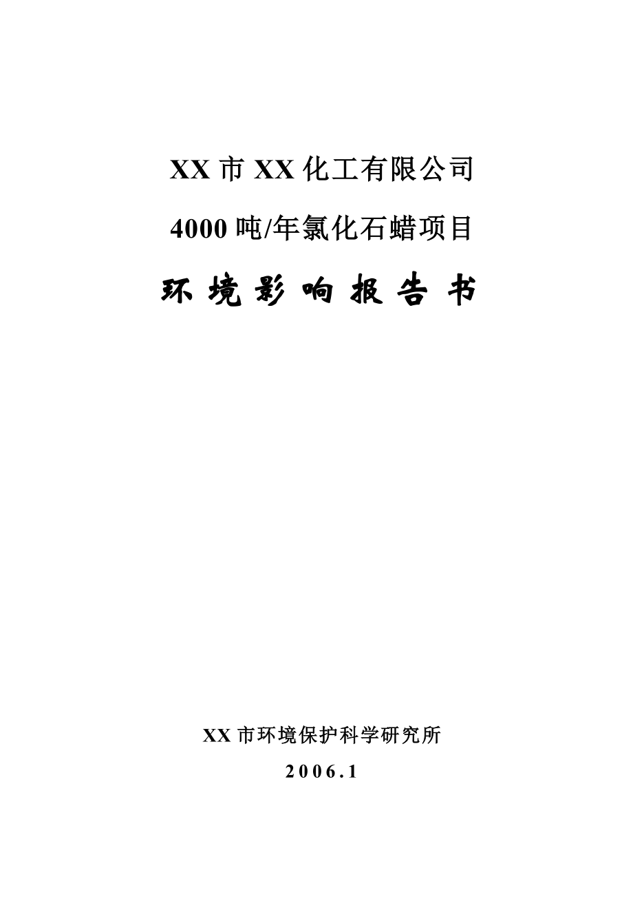 某化工公司4000吨年氯化石蜡项目环境影响报告书.doc_第1页