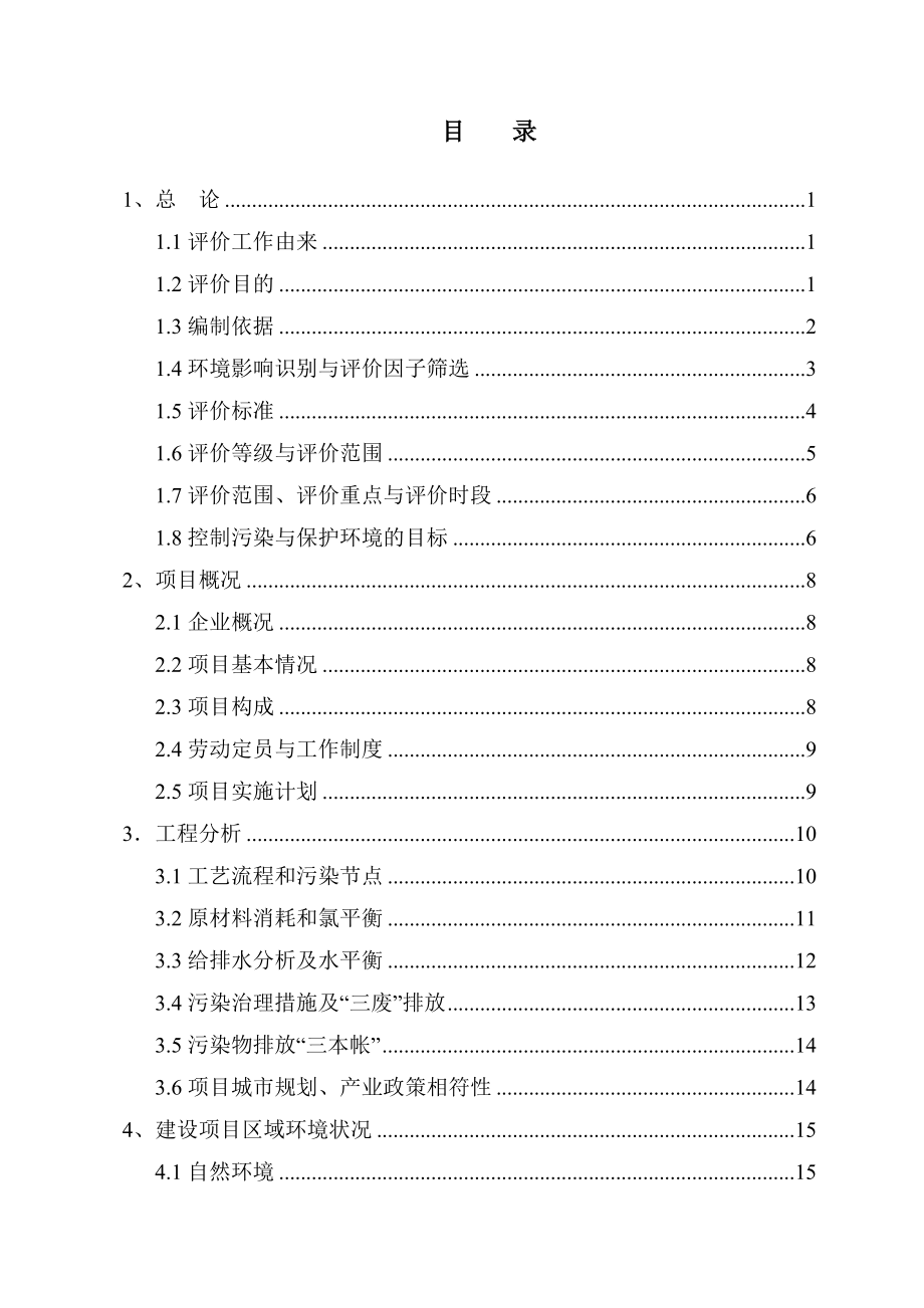 某化工公司4000吨年氯化石蜡项目环境影响报告书.doc_第2页