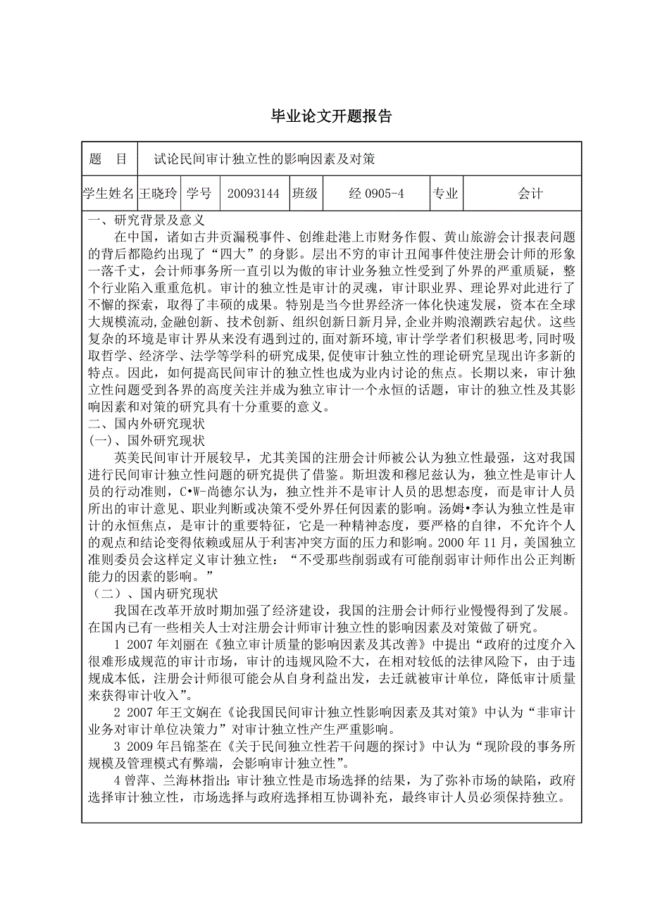 审计独立性影响因素及对策_第4页