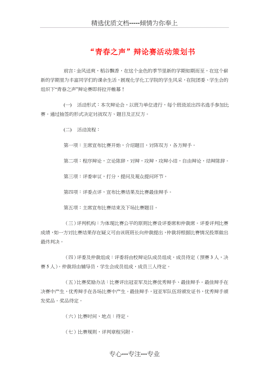 “青春之声”辩论赛活动策划书与“青春梦想-一站到底”活动策划书汇编(共10页)_第1页