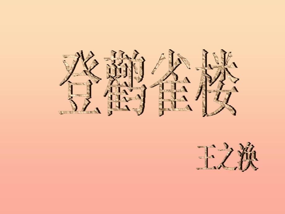 一年级语文下册 课文6 21.古诗二首《登鹳雀楼》课件 语文S版.ppt_第2页