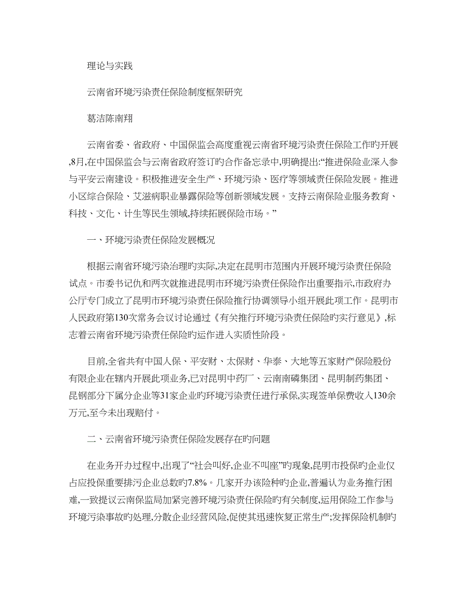 云南省环境污染责任保险制度框架研究_第1页