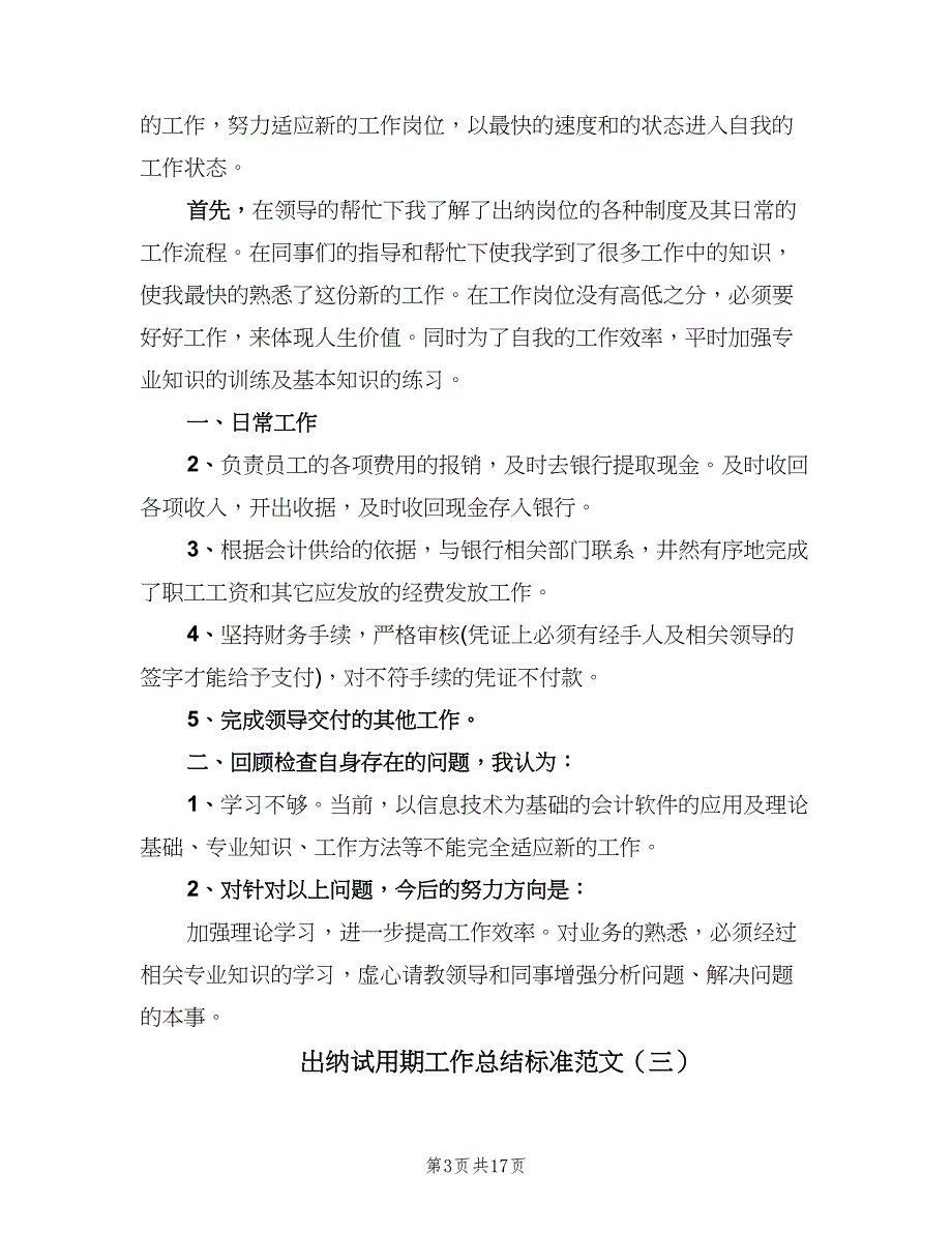 出纳试用期工作总结标准范文（九篇）_第3页