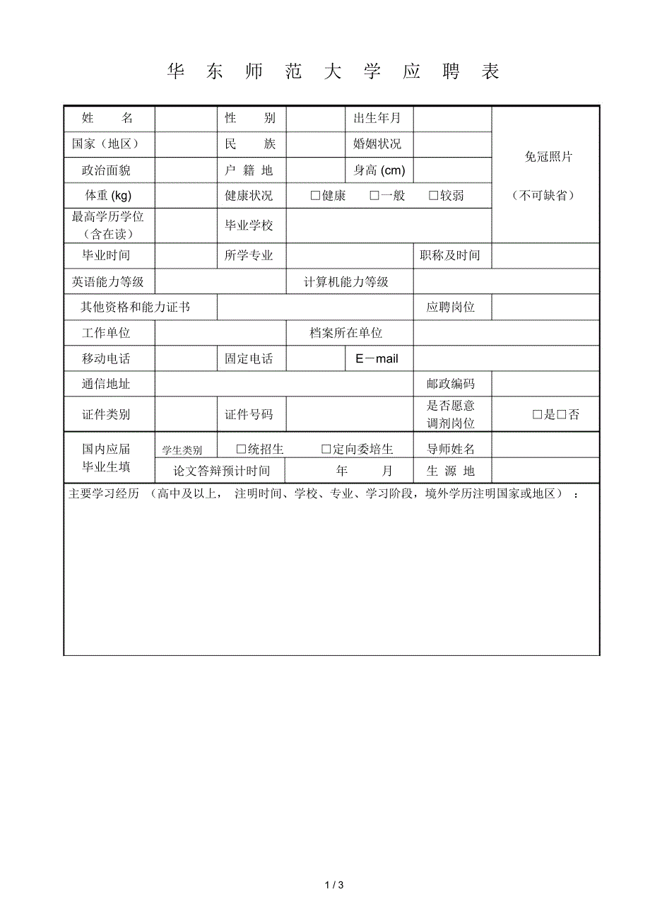 华东师范大学应聘表_第1页