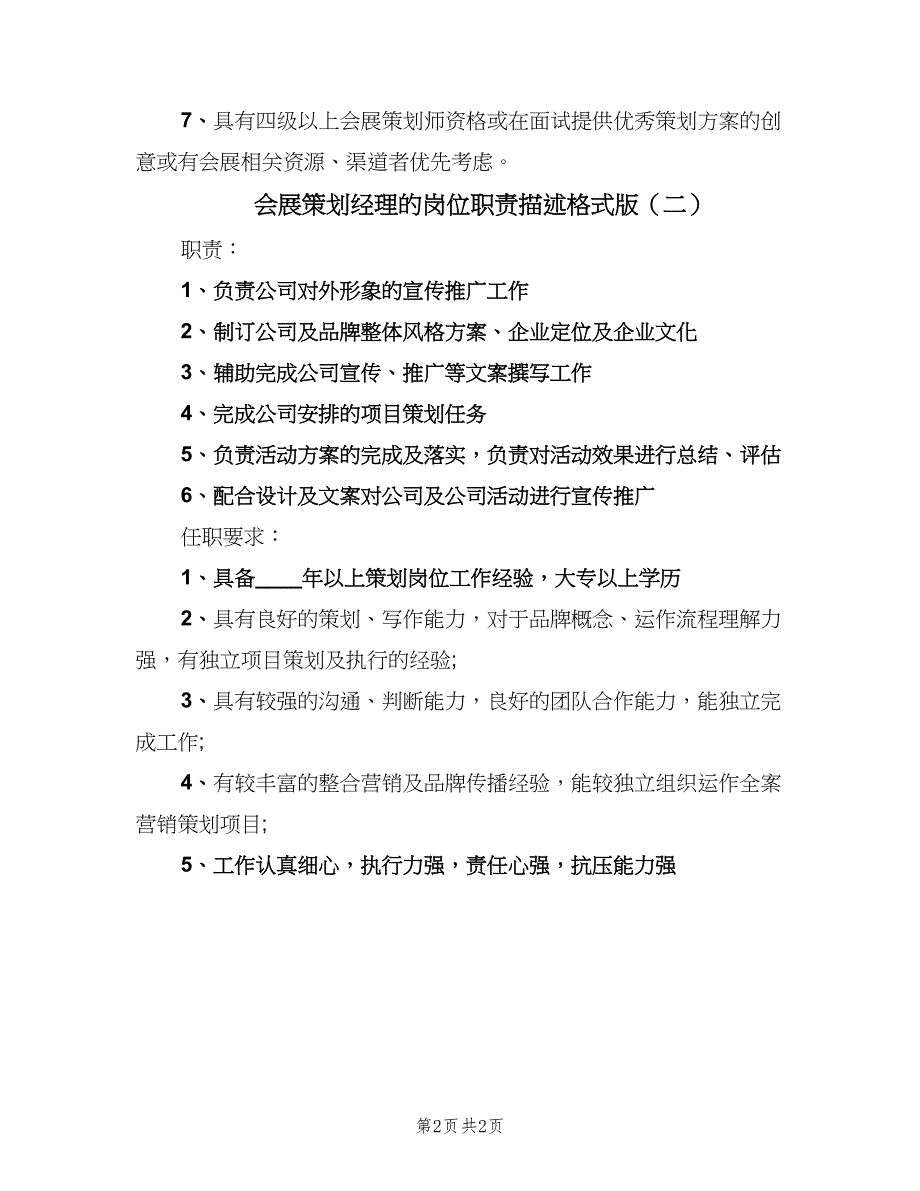 会展策划经理的岗位职责描述格式版（二篇）.doc_第2页