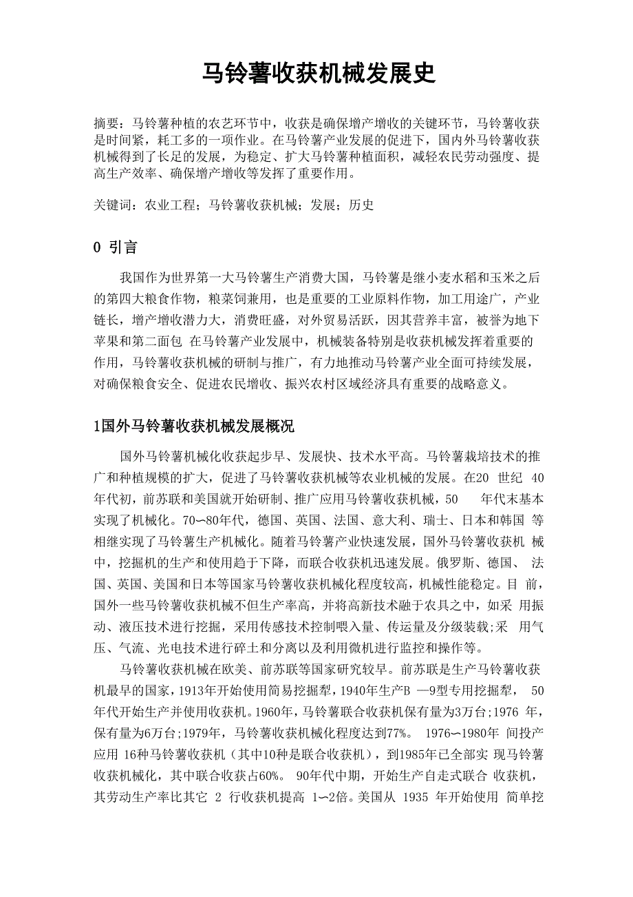 马铃薯收获机械发展史_第1页