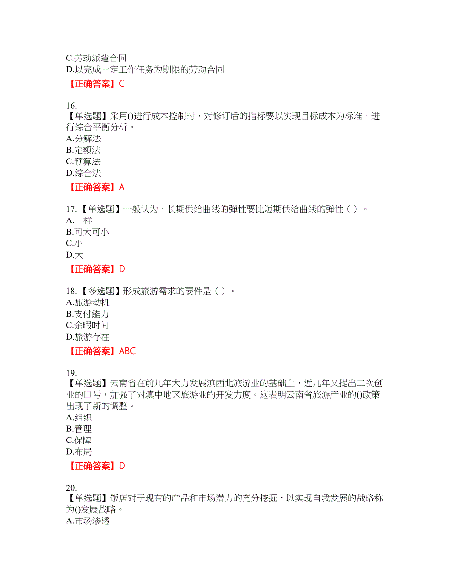 中级经济师《旅游经济》资格考试内容及模拟押密卷含答案参考22_第4页