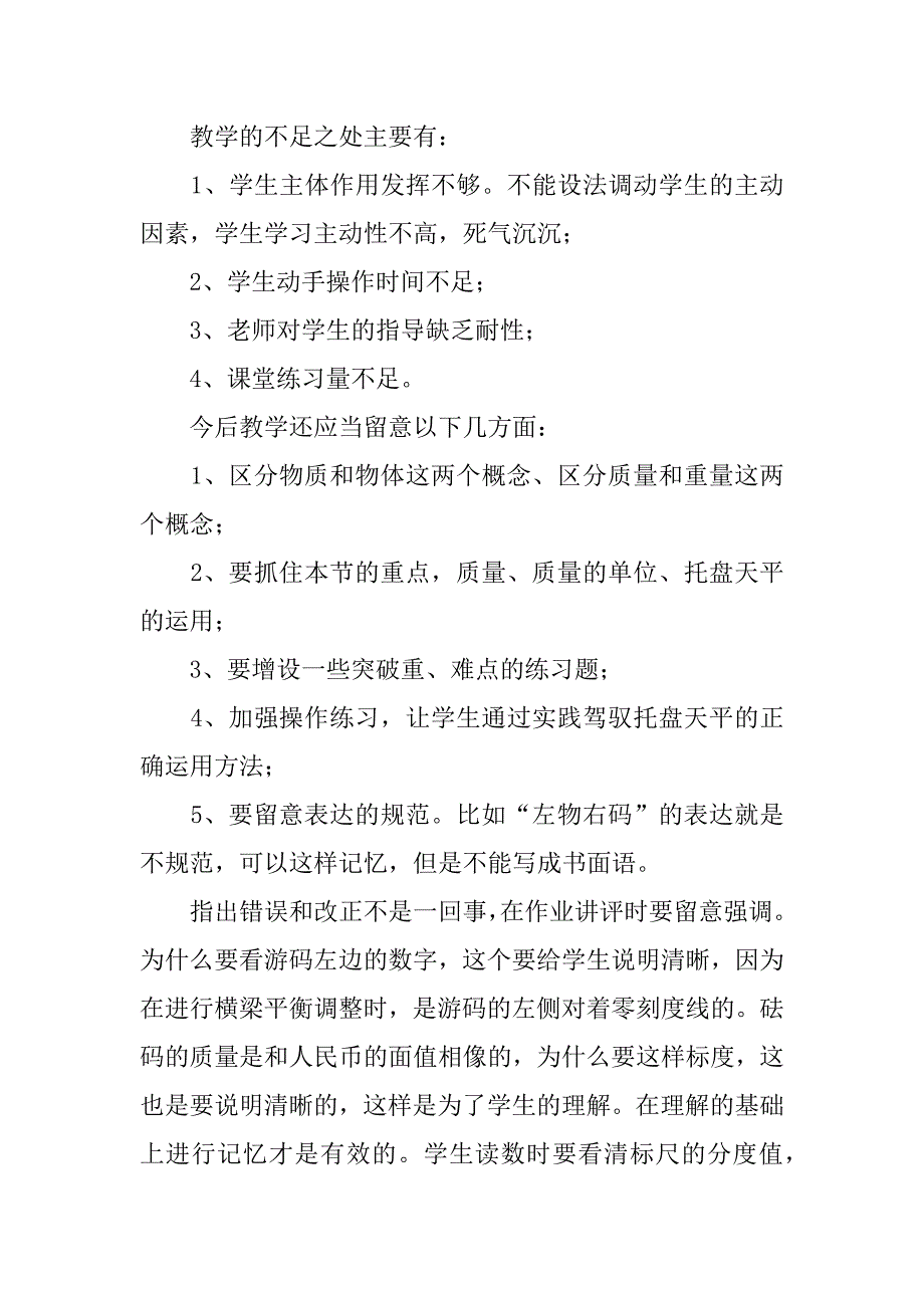 2023年物体的质量教学反思_第3页