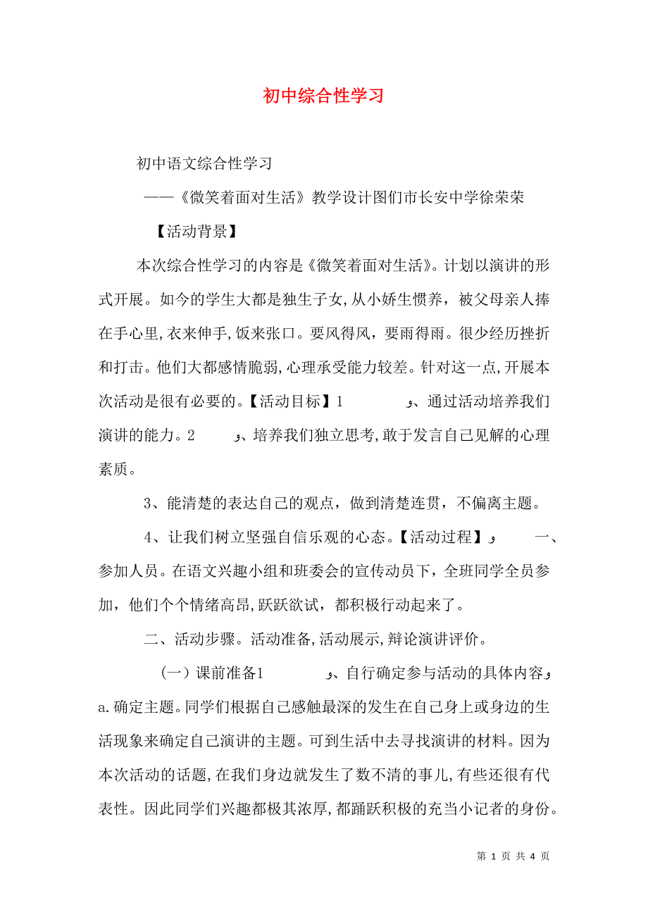 初中综合性学习_第1页