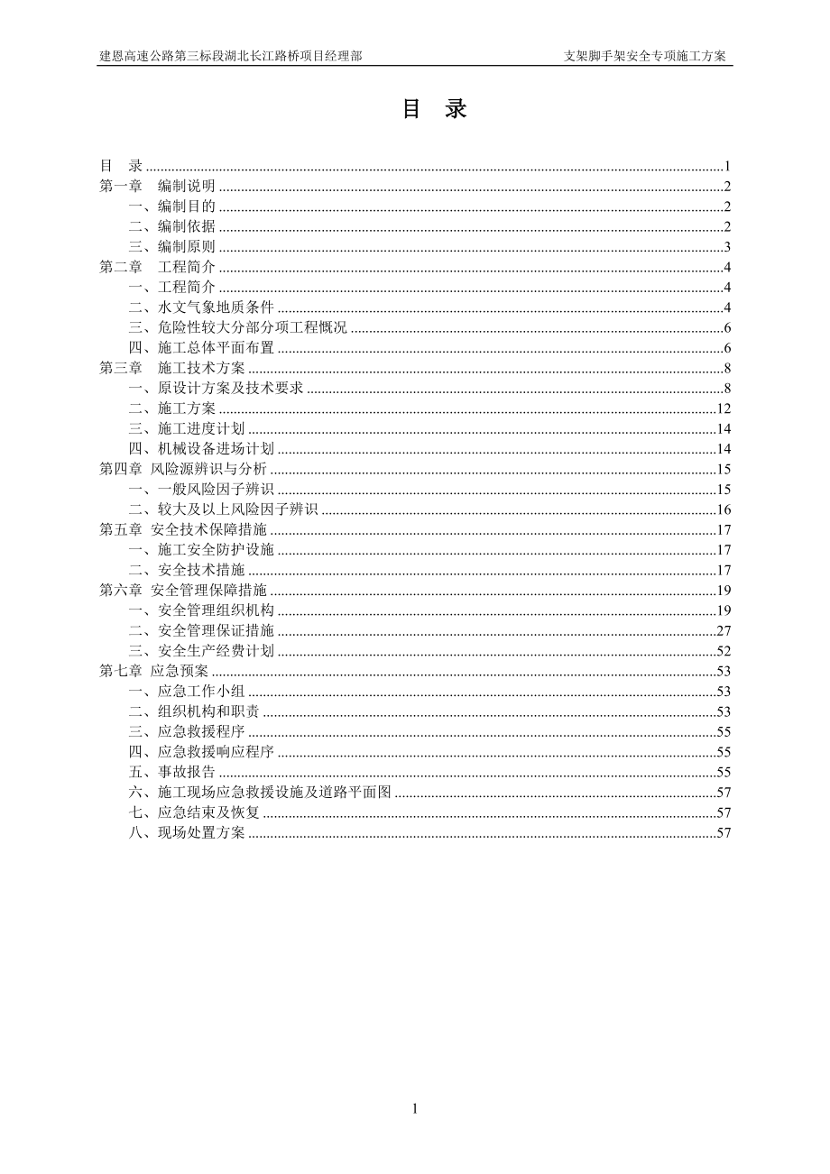 银川至北海高速公路支架脚手架安全专项--施工方案书书.doc_第2页