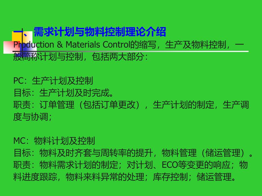 企业生产计划管理之--日立电梯PMC管理培训--PMC培训讲师吴诚老师_第4页