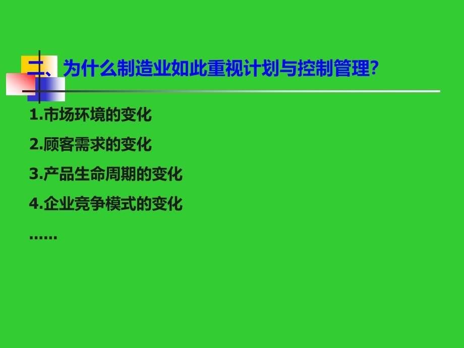 企业生产计划管理之--日立电梯PMC管理培训--PMC培训讲师吴诚老师_第5页