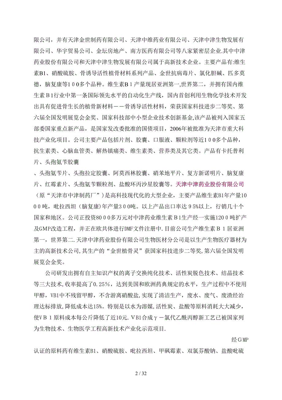 天津医药制药行业现状_第2页
