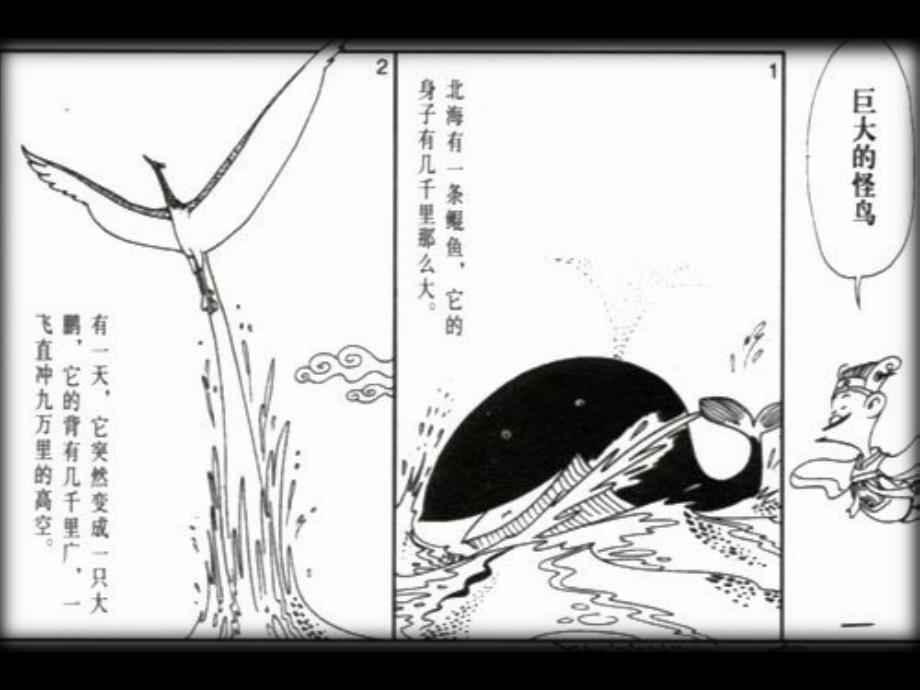 高中语文粤教版必修二：《逍遥游》课件11_第2页