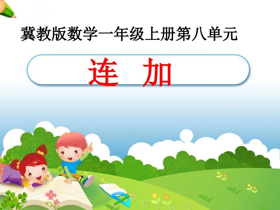 《连加》教学课件_第1页