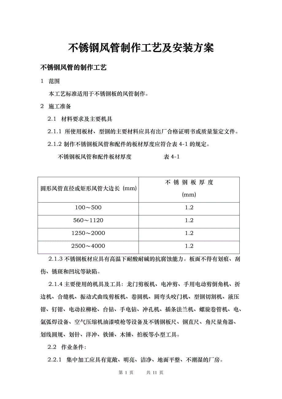 排油烟不锈钢风管制作工艺.doc_第1页