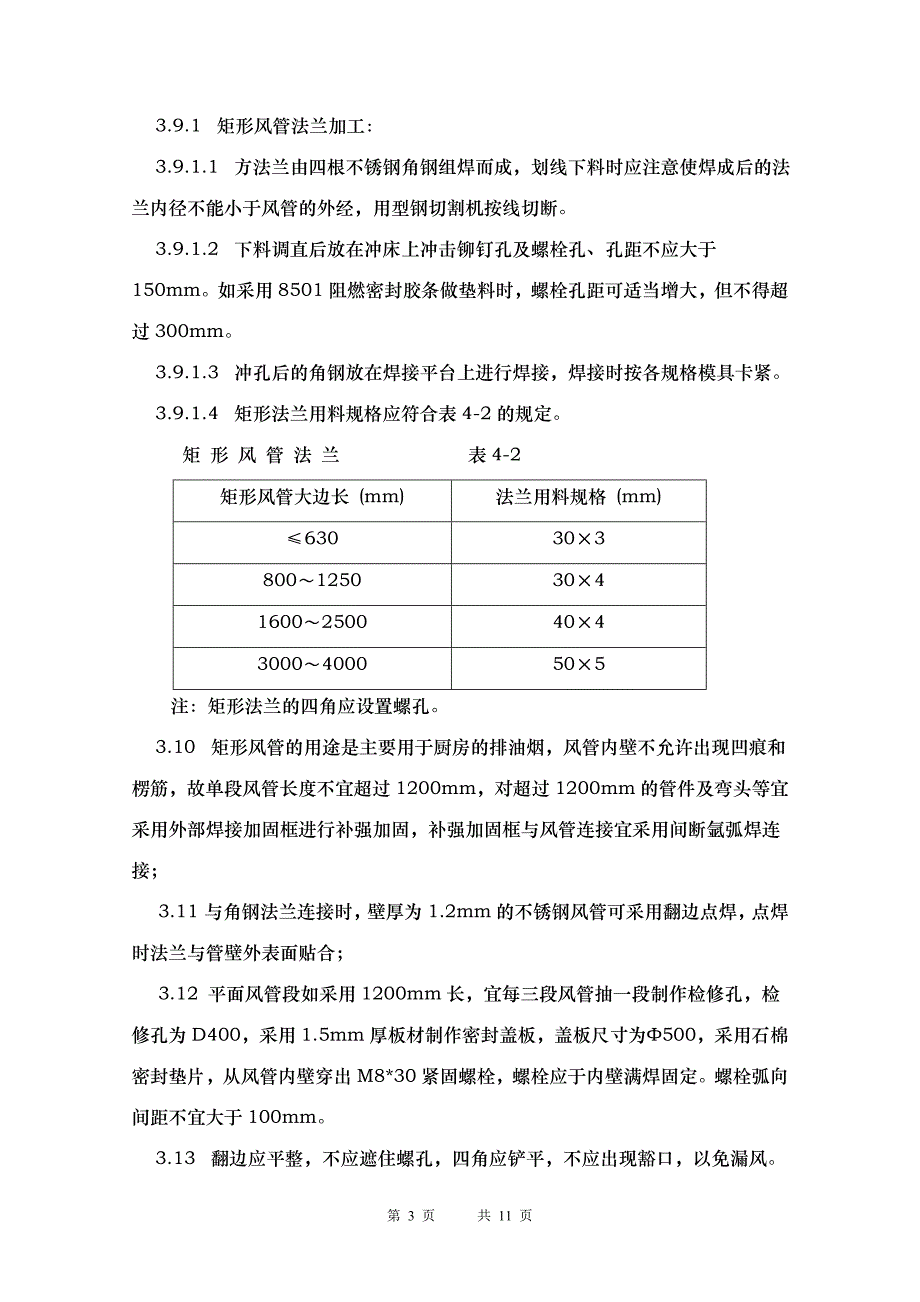 排油烟不锈钢风管制作工艺.doc_第3页