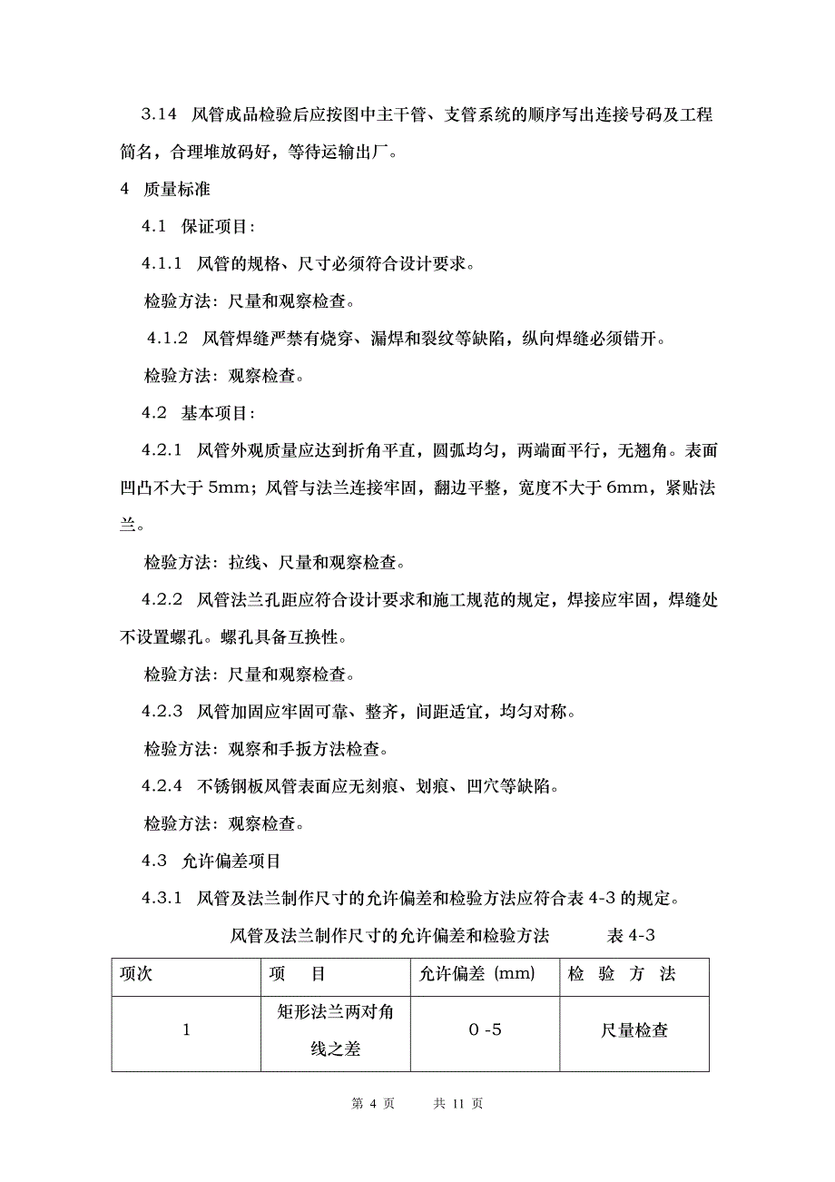 排油烟不锈钢风管制作工艺.doc_第4页